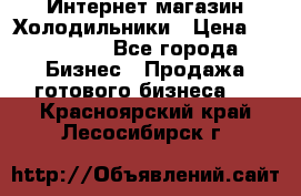 Интернет магазин Холодильники › Цена ­ 150 000 - Все города Бизнес » Продажа готового бизнеса   . Красноярский край,Лесосибирск г.